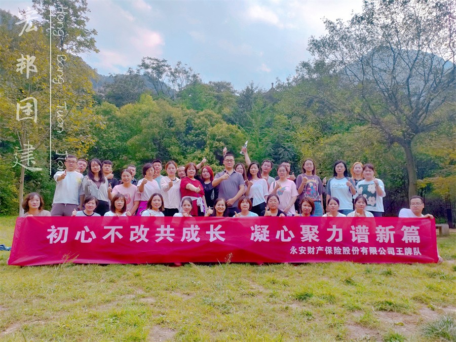 永安财产保险股份有限公司团建分享