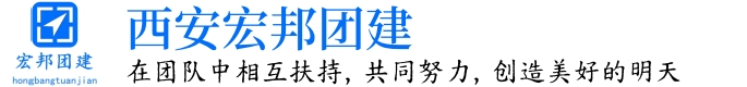西安宏邦团建
